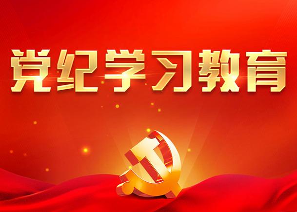 黨紀學習教育