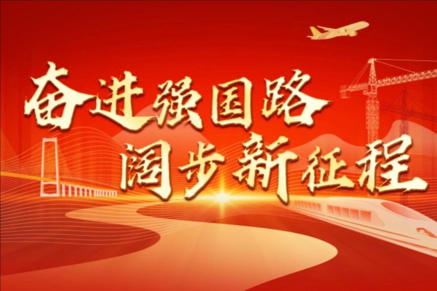 奮進強國路 闊步新征程